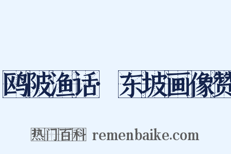 鸥陂渔话·东坡画像赞是什么意思的图片